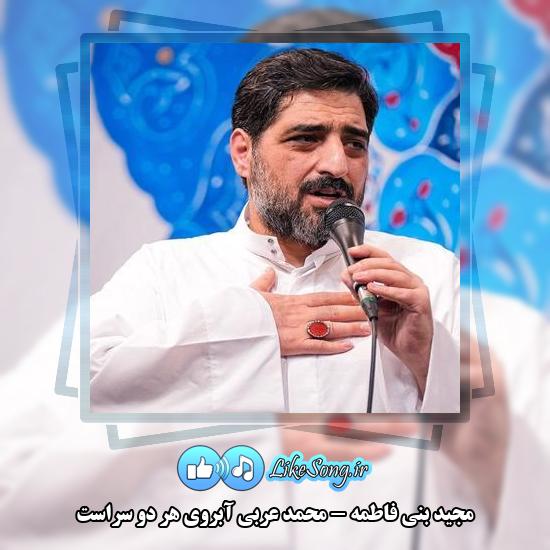 دانلود مولودی مجید بنی فاطمه محمد عربی آبروی هر دو سراست